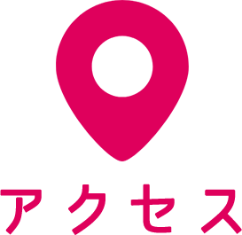 アクセス